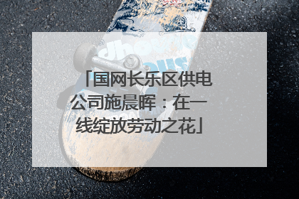 国网长乐区供电公司施晨晖：在一线绽放劳动之花